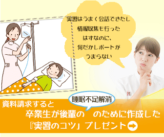 看護実習のサポートなら合格保証講座｜看護師国家試験対策ネット